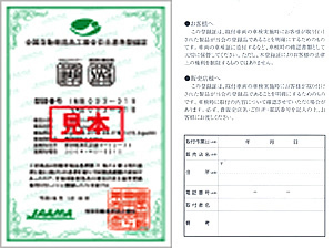 全国自動車用品工業会自主基準登録証