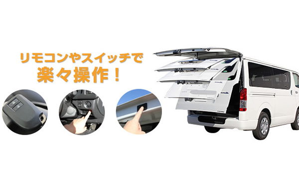 ハイエース 電動リアゲート